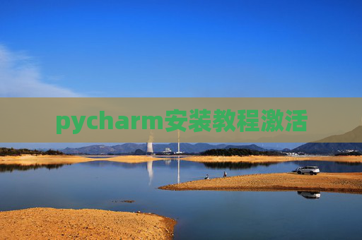 pycharm安装教程激活