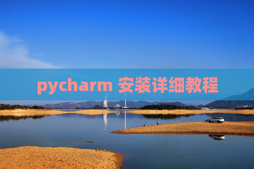 pycharm 安装详细教程